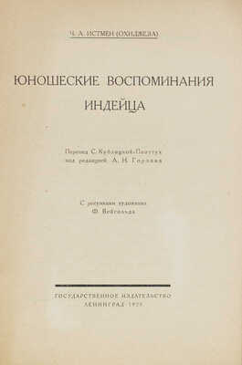 Истмен Ч. А. Юношеские воспоминания индейца / Пер. С. Кублицкой-Пиоттух; с рис. худож. Ф. Вейгольда. Л., 1925.